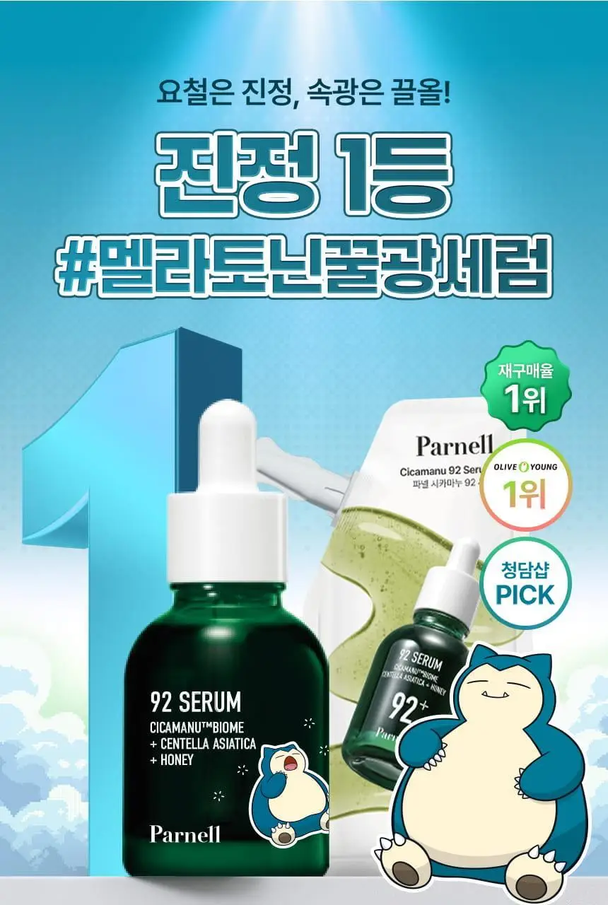 [포켓몬 에디션/1등 진정세럼] 파넬 시카마누 92세럼 30ml 리필기획 잠만보 기획 상세페이지 2